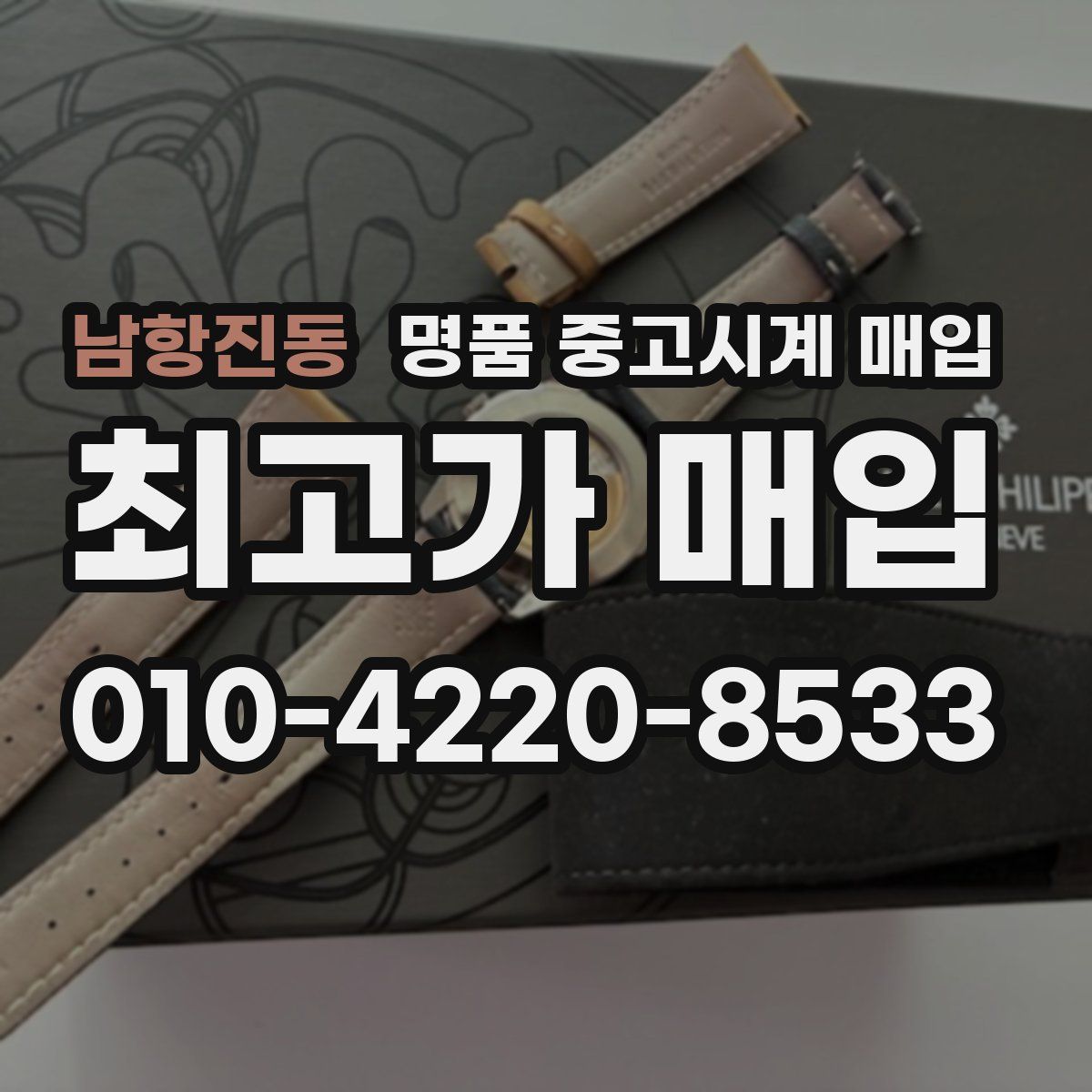 남항진동 명품 중고시계 매입