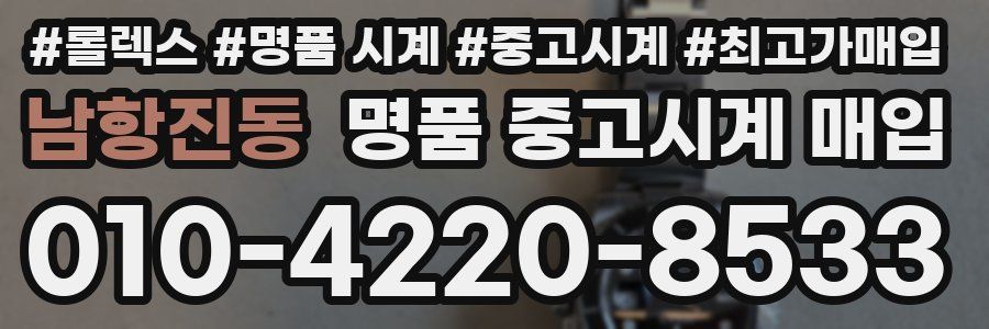 남항진동 명품 중고시계 매입