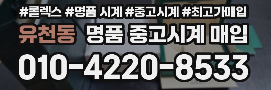 유천동 명품 중고시계 매입