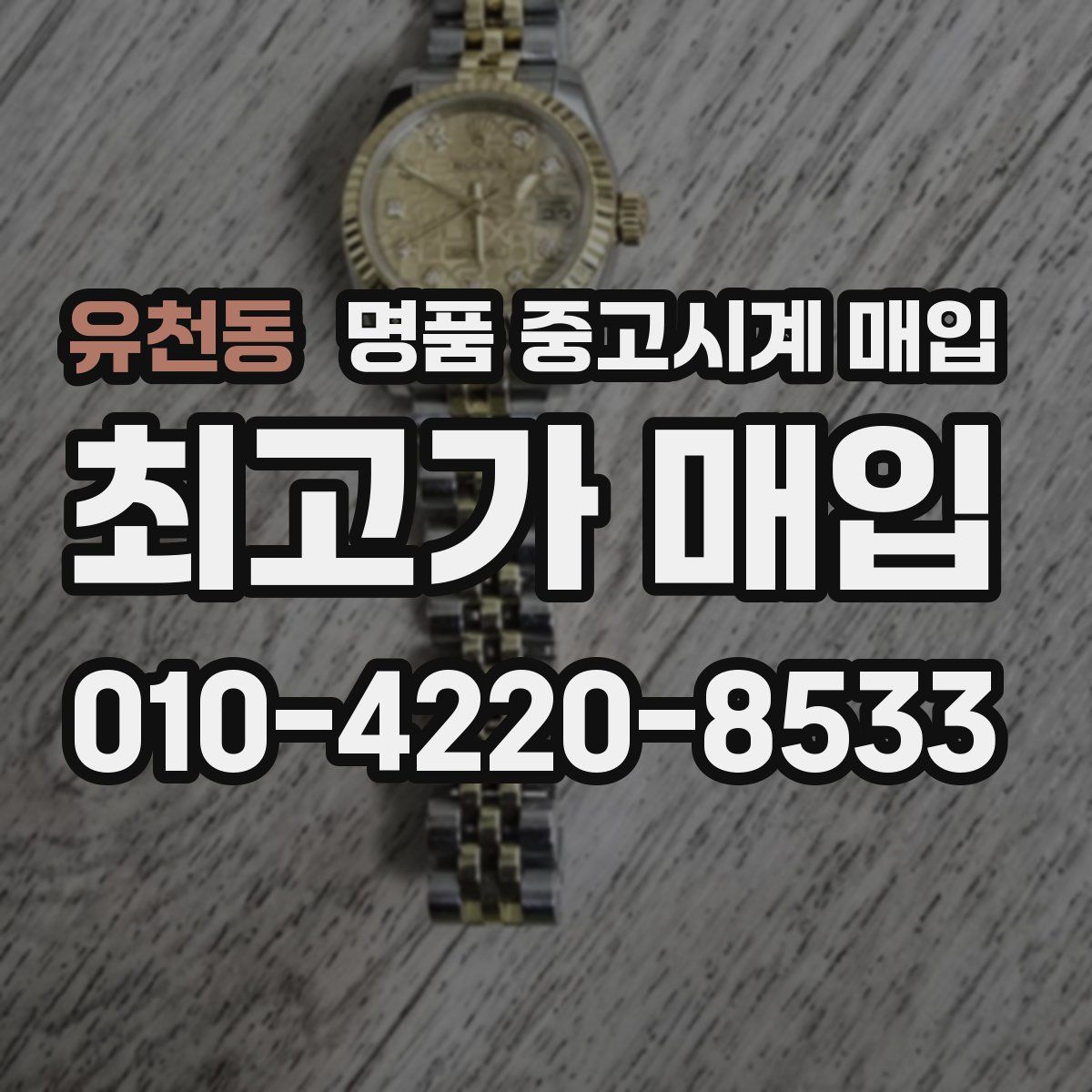 유천동 명품 중고시계 매입