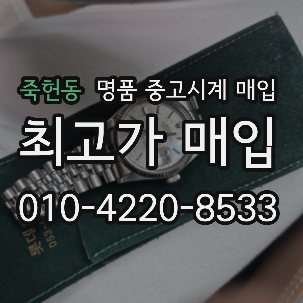 죽헌동 명품 중고시계 매입 사례로 살펴보는 시세 흐름