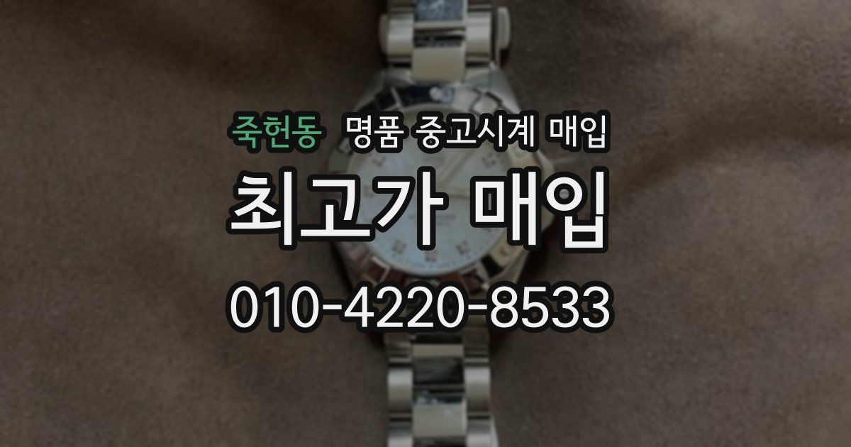 죽헌동 명품 중고시계 매입