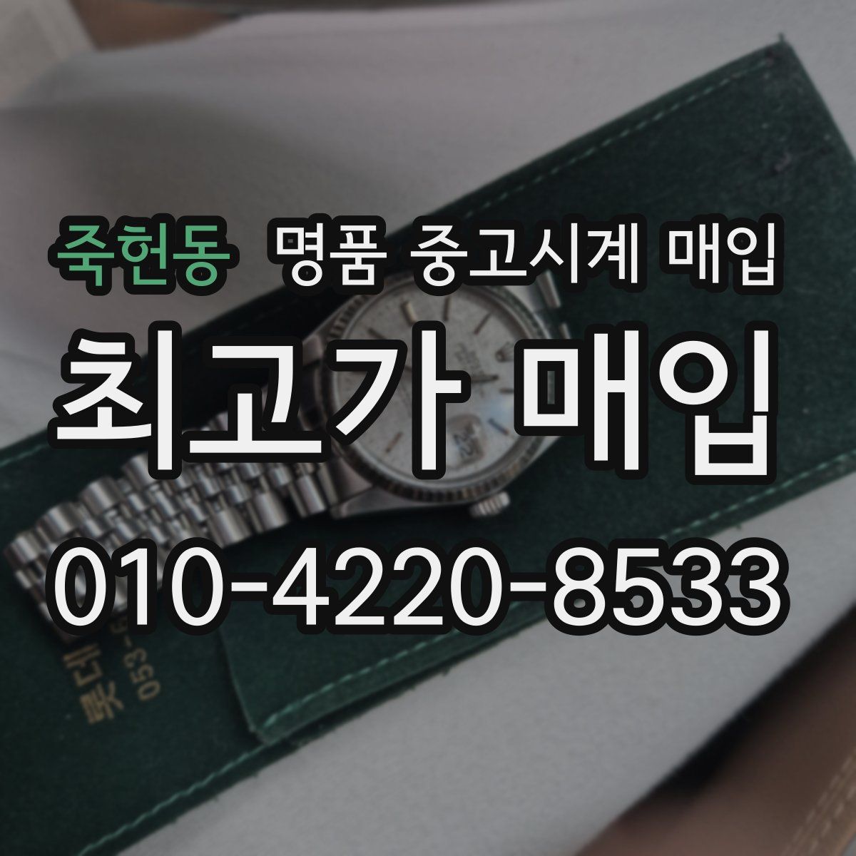 죽헌동 명품 중고시계 매입
