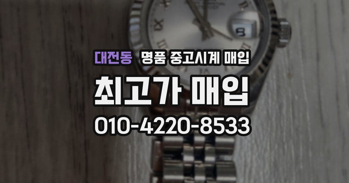 대전동 명품 중고시계 매입