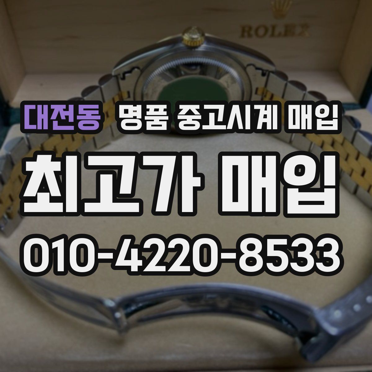 대전동 명품 중고시계 매입