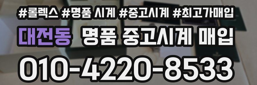 대전동 명품 중고시계 매입