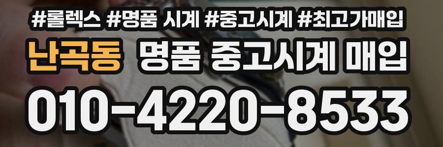 난곡동 명품 중고시계 매입