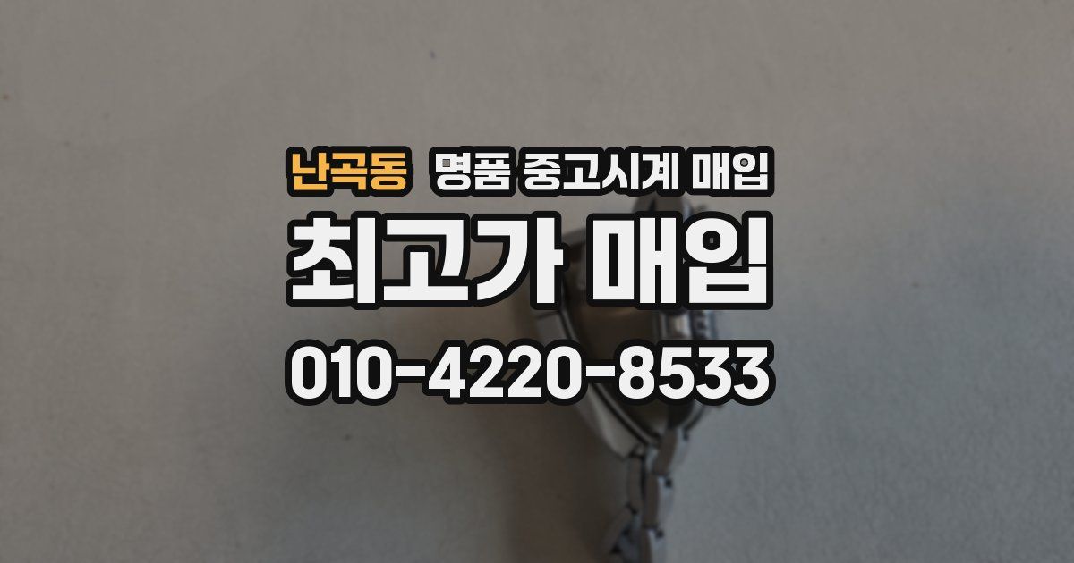 난곡동 명품 중고시계 매입