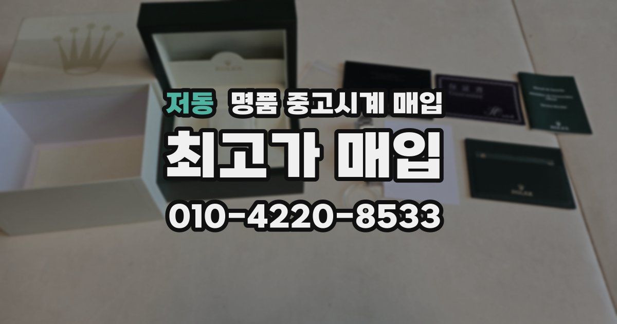저동 명품 중고시계 매입