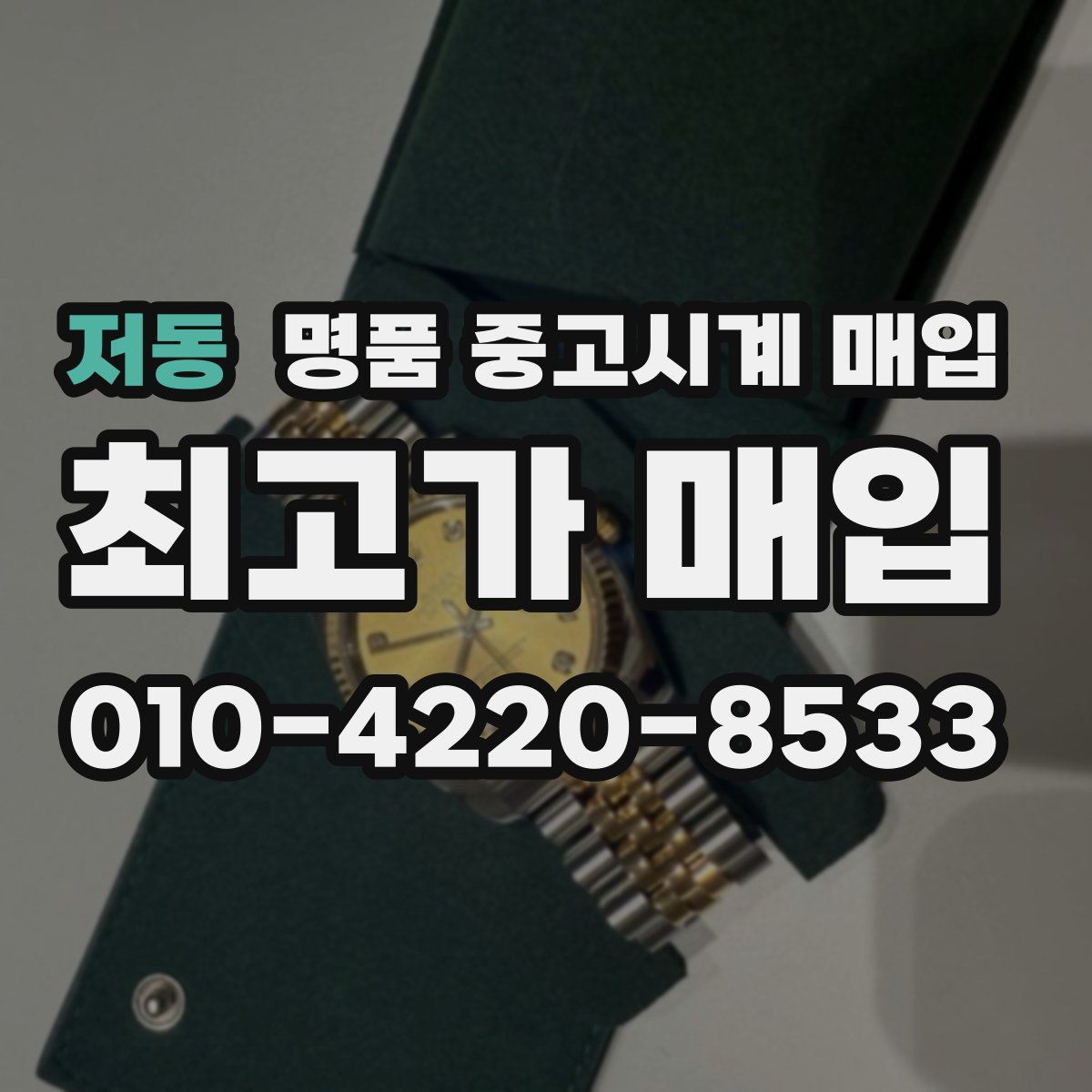 저동 명품 중고시계 매입