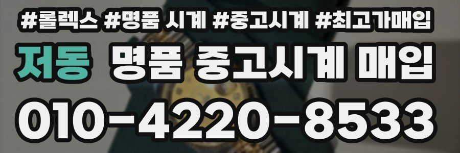 저동 명품 중고시계 매입