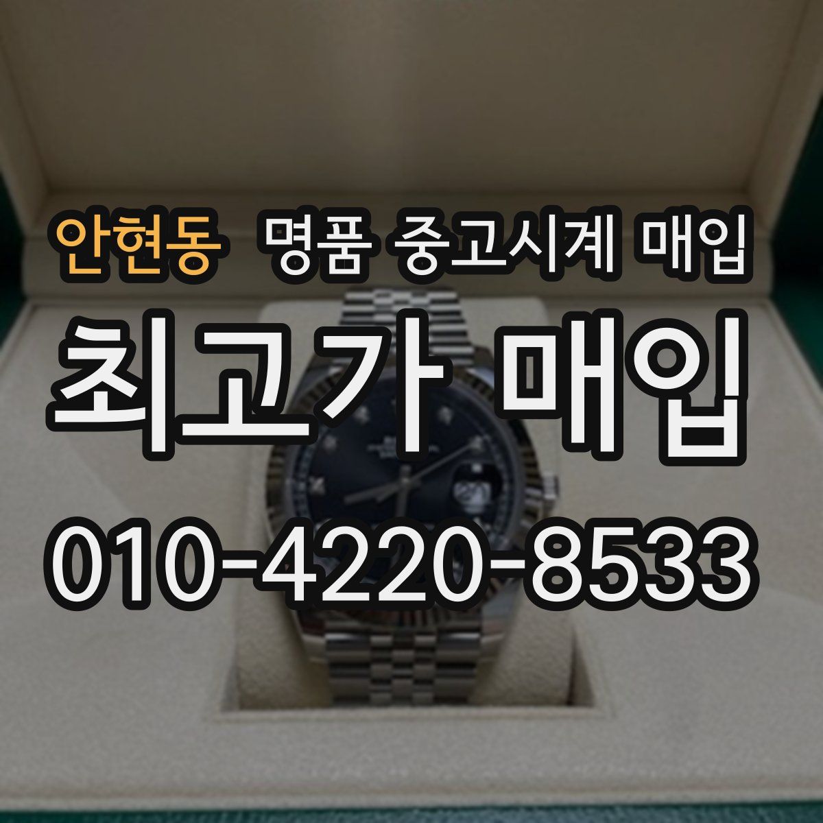 안현동 명품 중고시계 매입