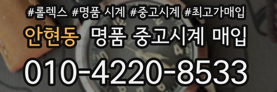 안현동 명품 중고시계 매입