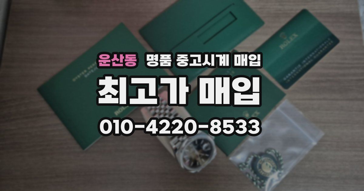 운산동 명품 중고시계 매입