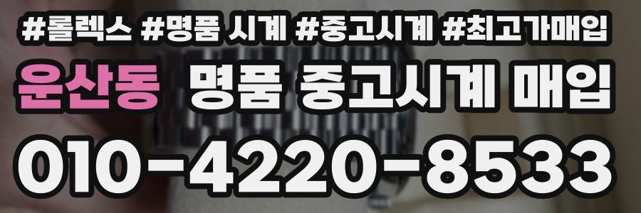 운산동 명품 중고시계 매입