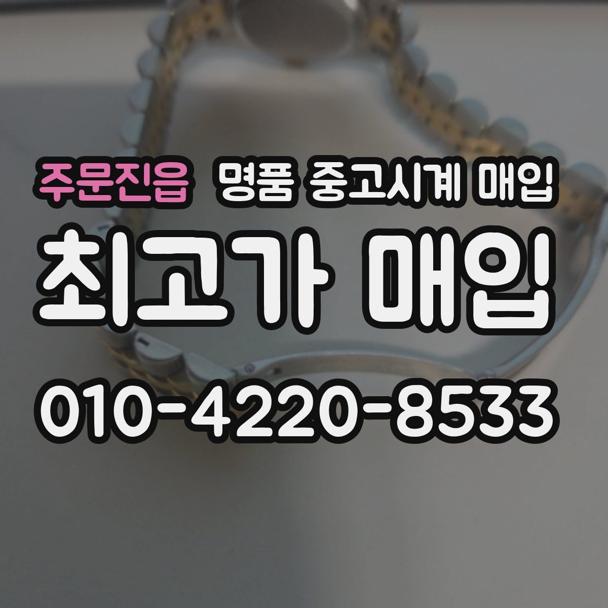 주문진읍 명품 중고시계 매입