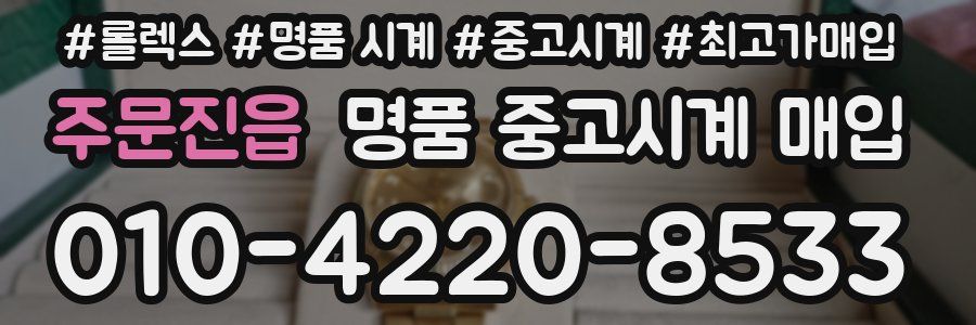주문진읍 명품 중고시계 매입