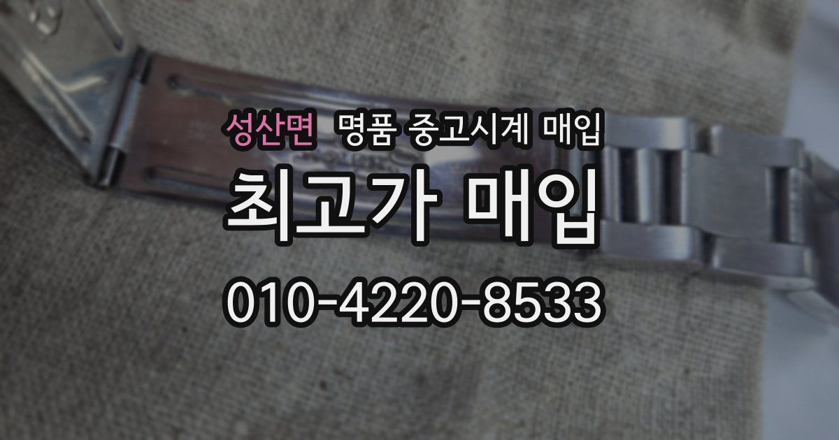 성산면 명품 중고시계 매입