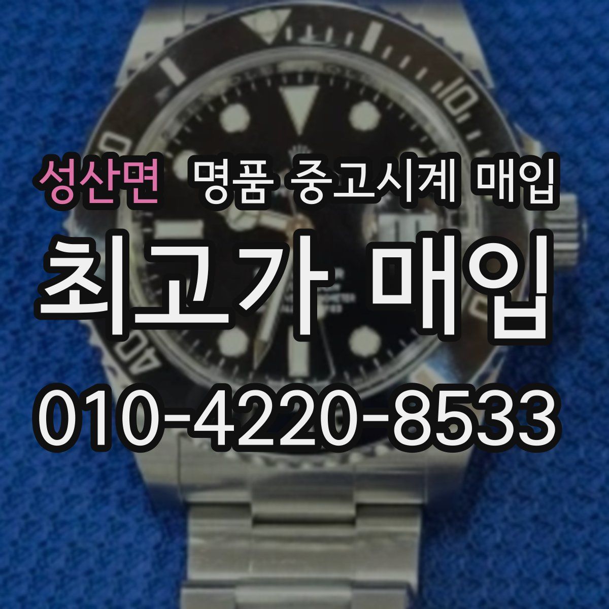 성산면 명품 중고시계 매입