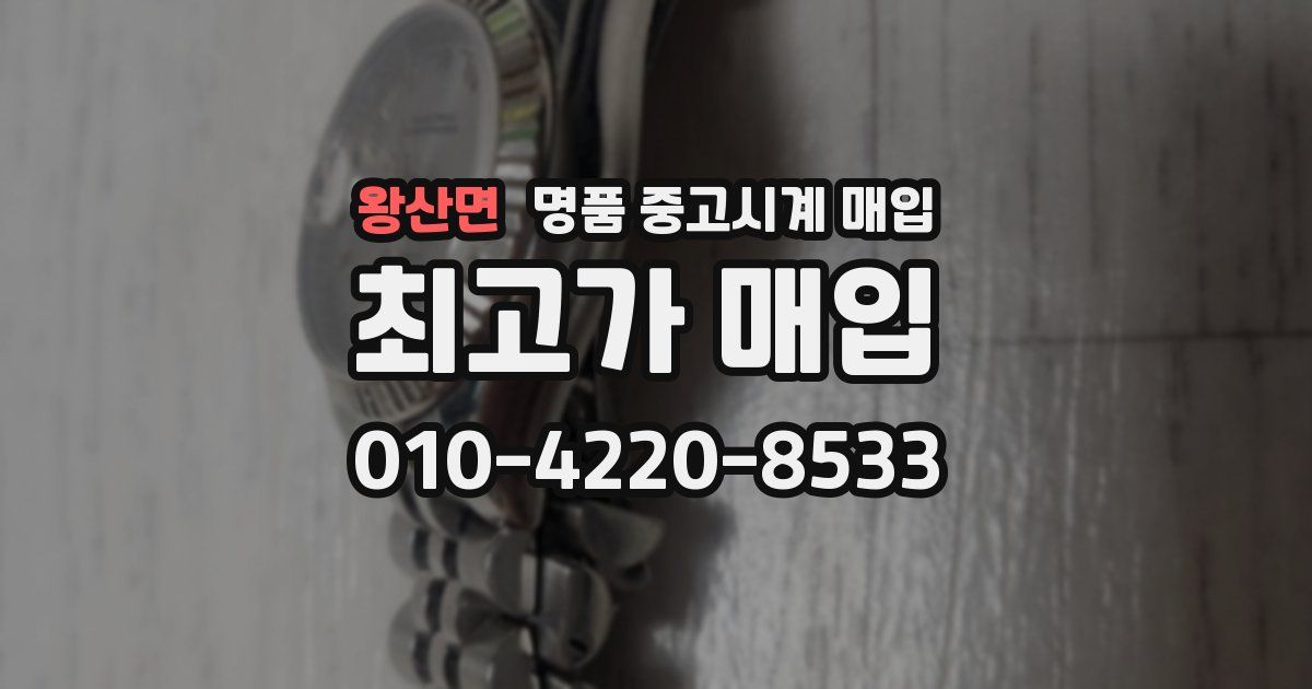 왕산면 명품 중고시계 매입