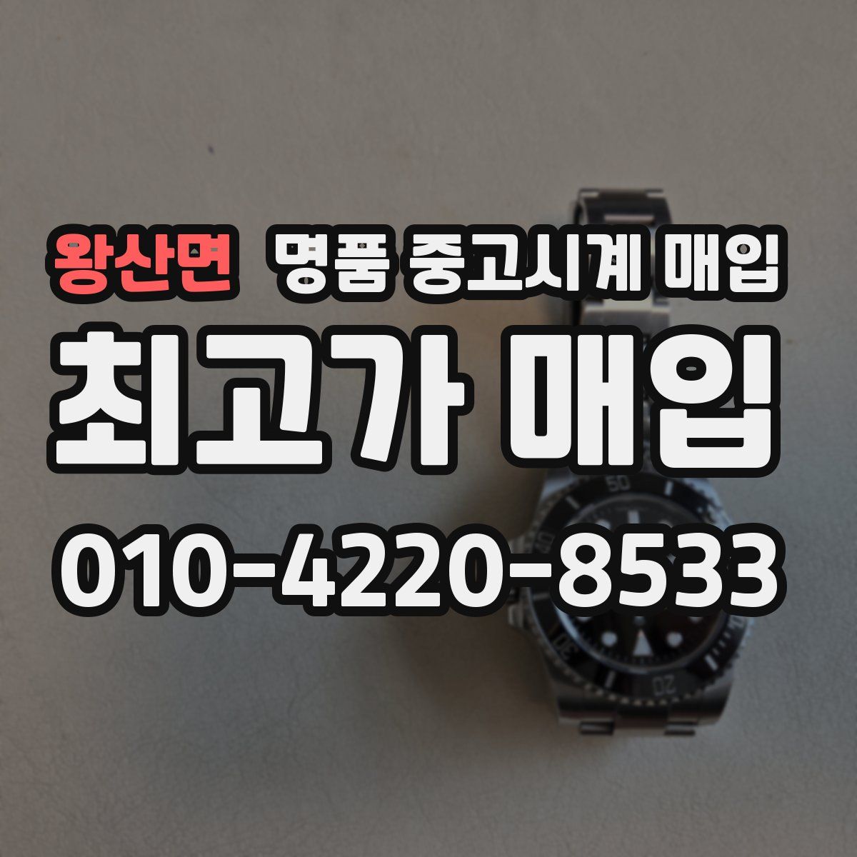 왕산면 명품 중고시계 매입