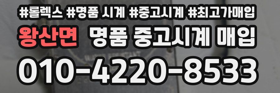 왕산면 명품 중고시계 매입