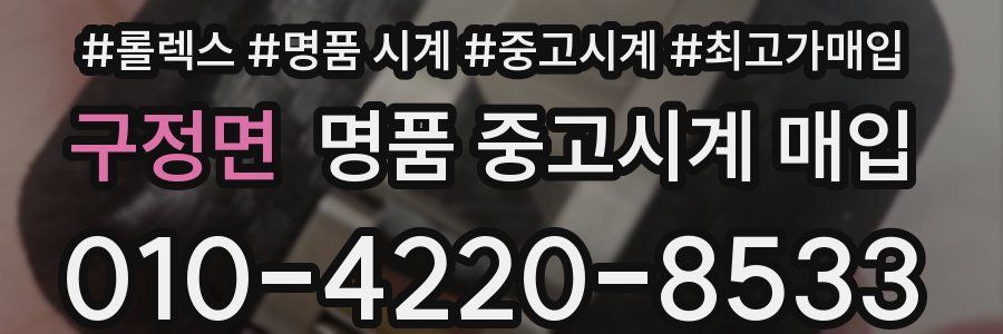 구정면 명품 중고시계 매입
