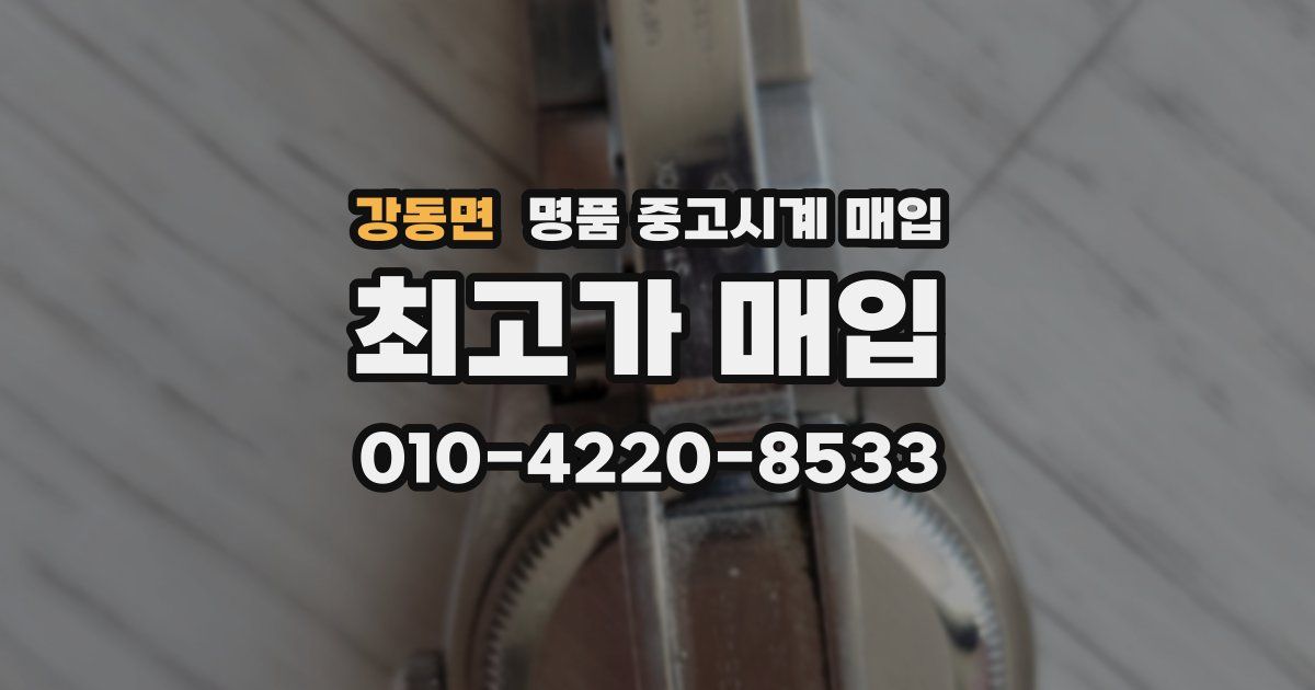 강동면 명품 중고시계 매입
