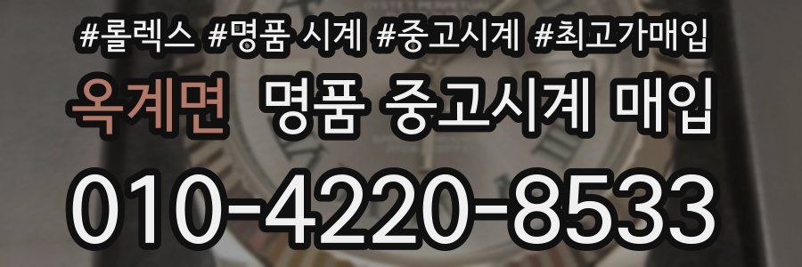 옥계면 명품 중고시계 매입