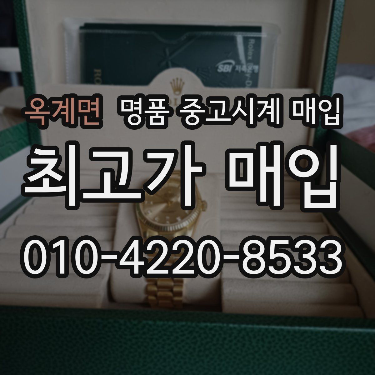 옥계면 명품 중고시계 매입