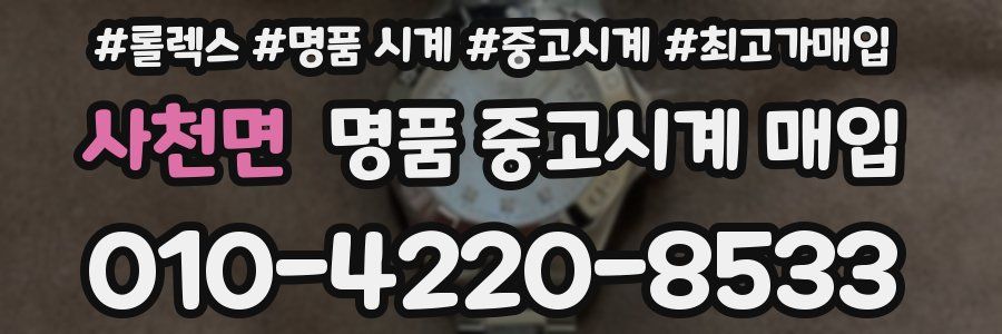 사천면 명품 중고시계 매입
