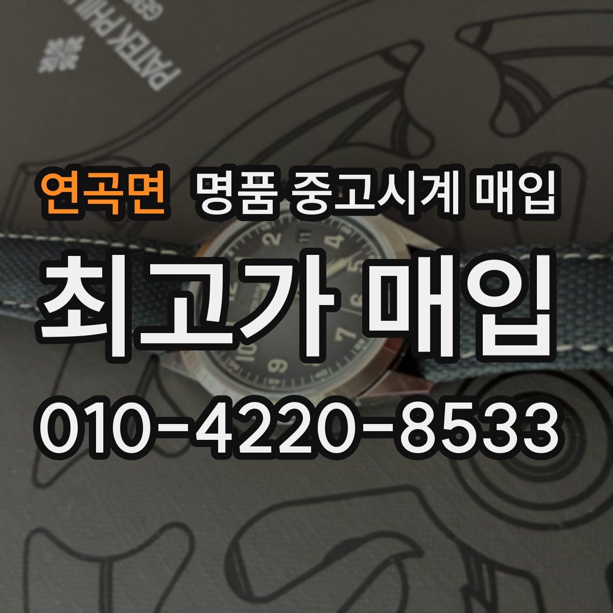 연곡면 명품 중고시계 매입