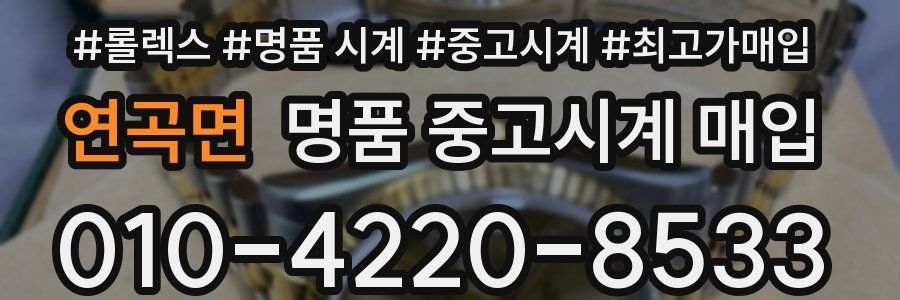 연곡면 명품 중고시계 매입