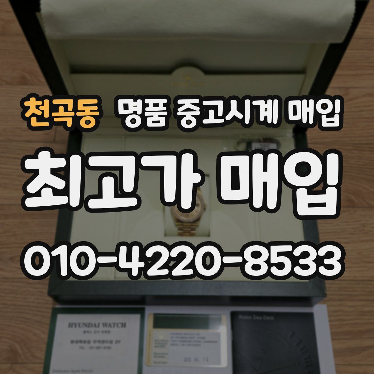 천곡동 명품 중고시계 매입