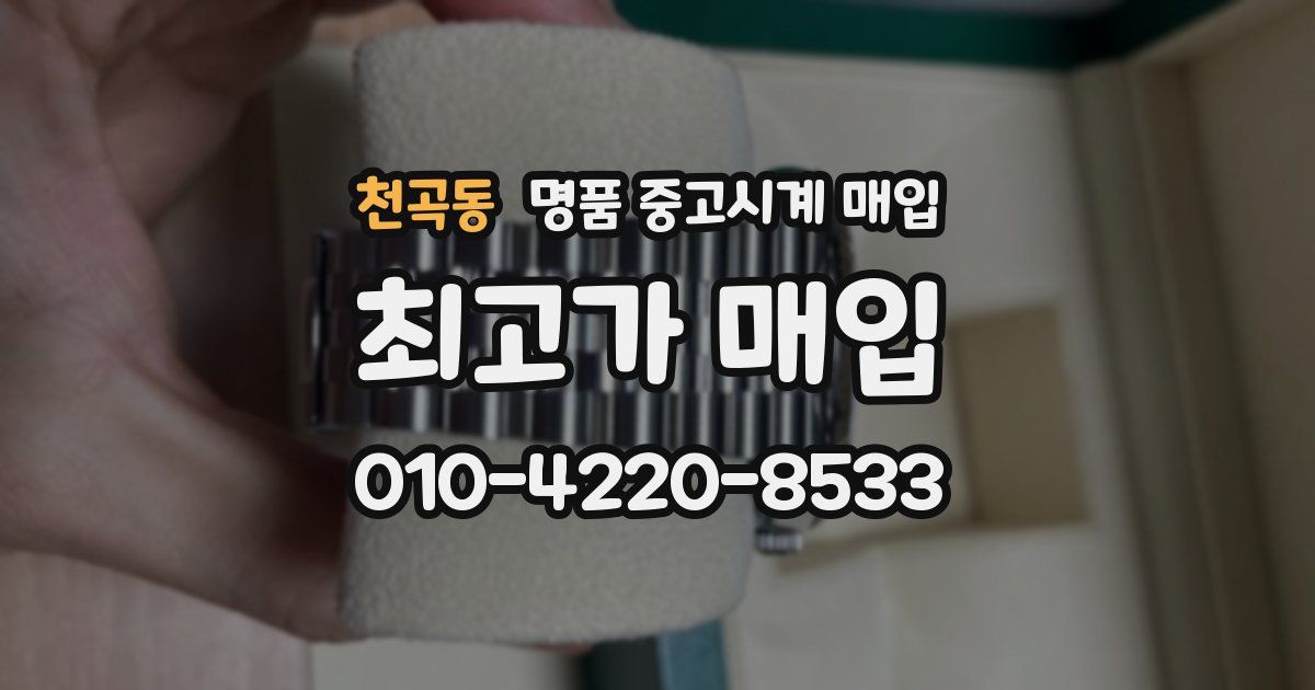 천곡동 명품 중고시계 매입