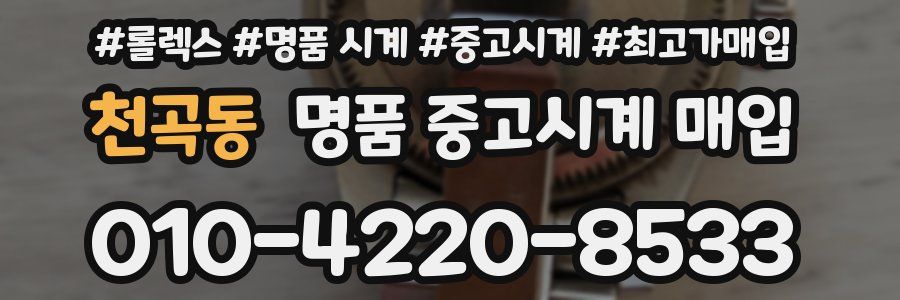 천곡동 명품 중고시계 매입
