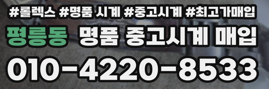 평릉동 명품 중고시계 매입