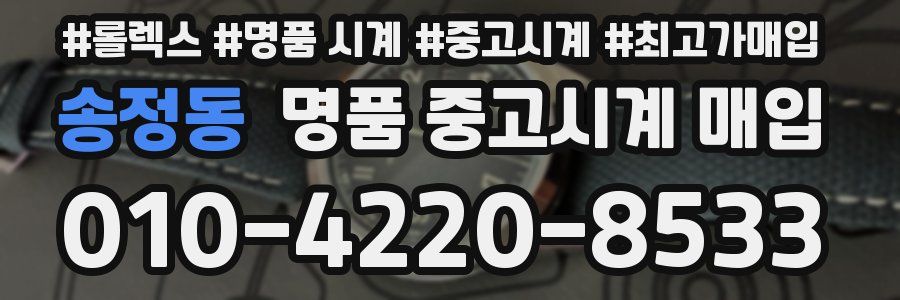 송정동 명품 중고시계 매입