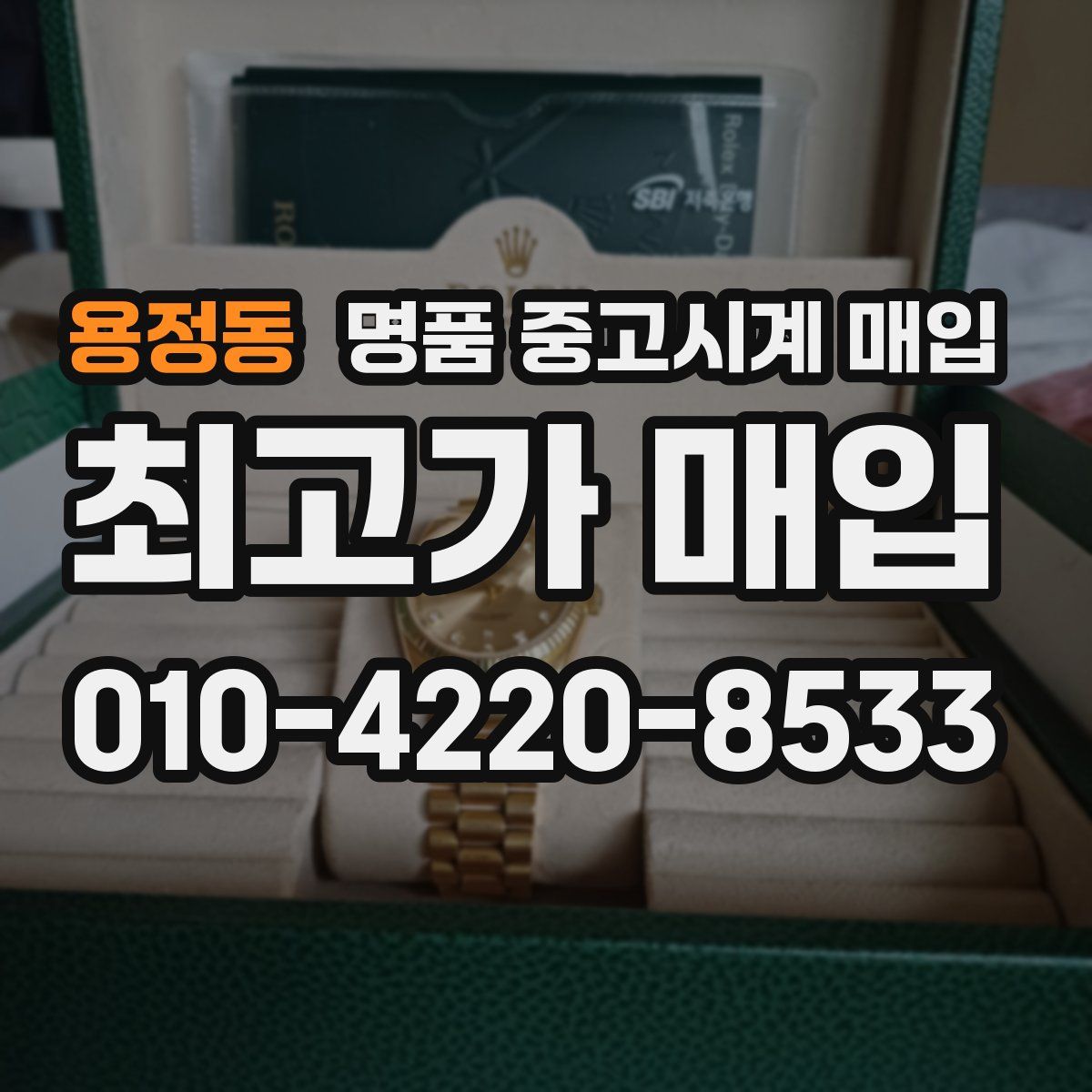 용정동 명품 중고시계 매입