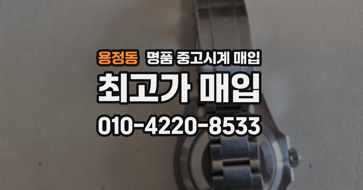 용정동 명품 중고시계 매입
