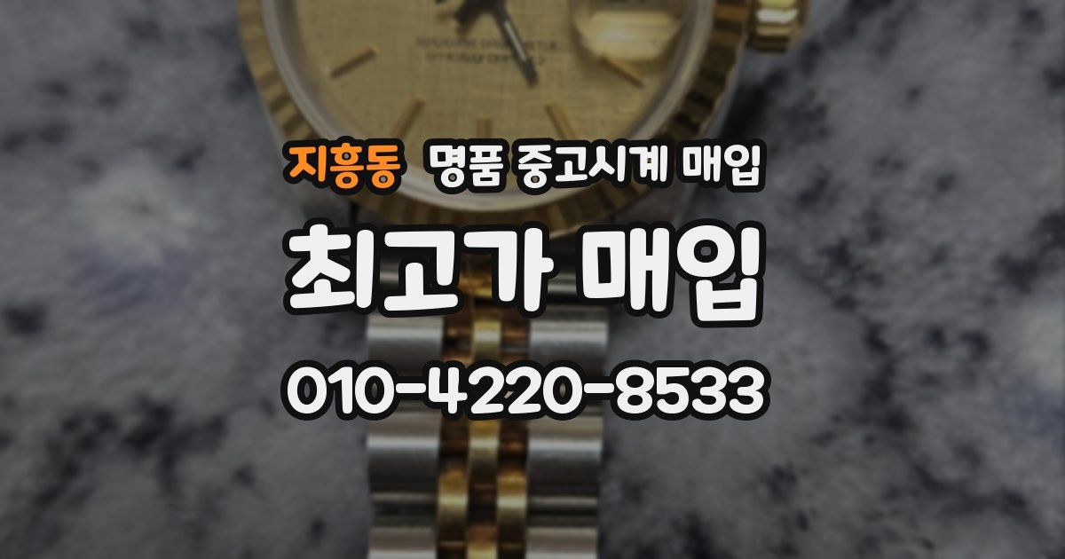 지흥동 명품 중고시계 매입