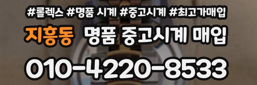지흥동 명품 중고시계 매입