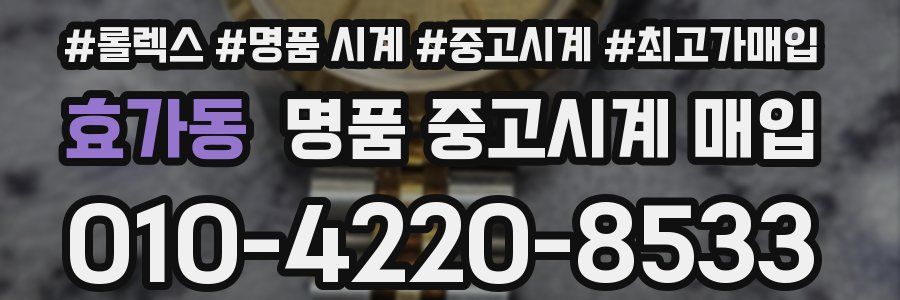 효가동 명품 중고시계 매입