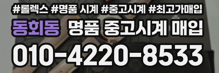 동회동 명품 중고시계 매입