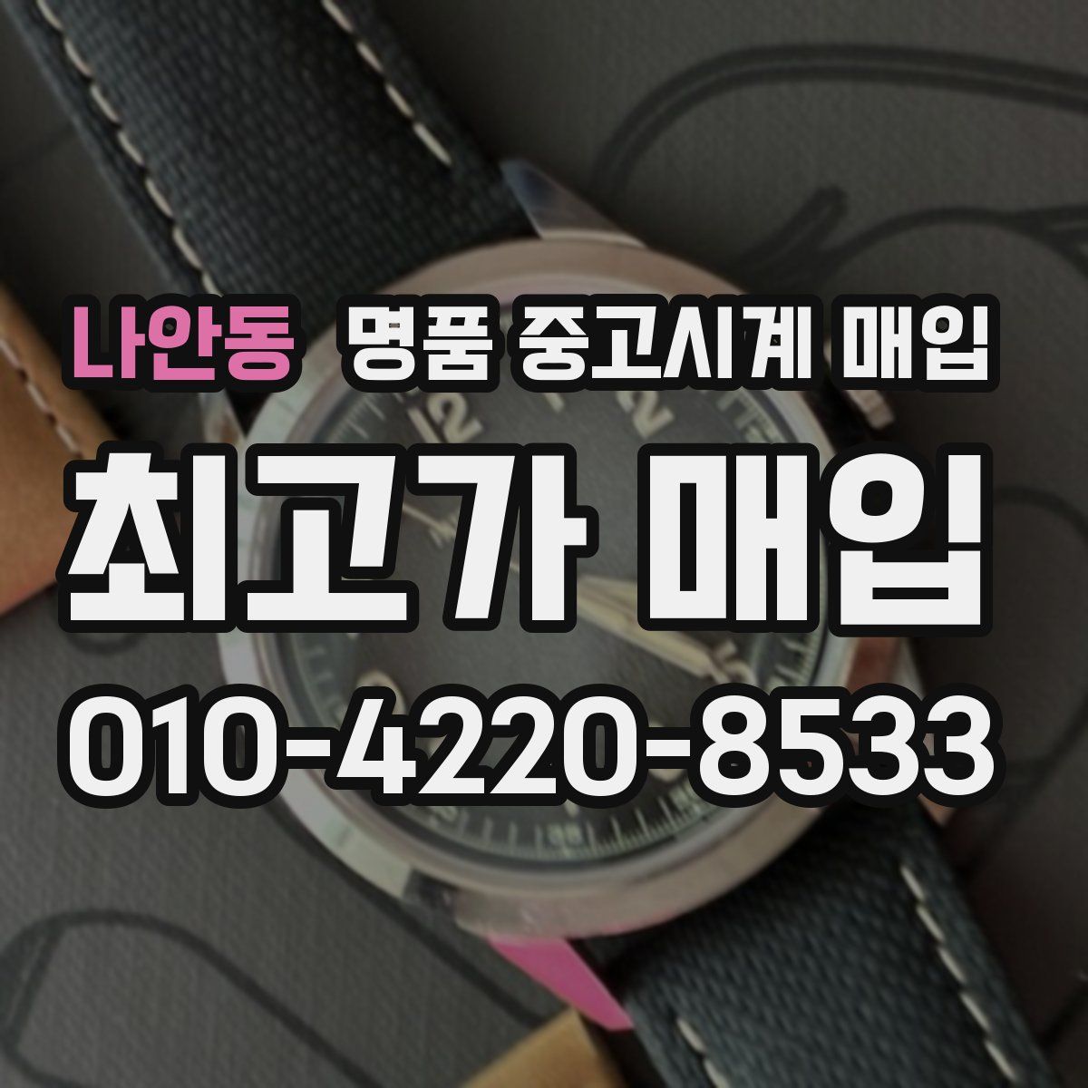 나안동 명품 중고시계 매입
