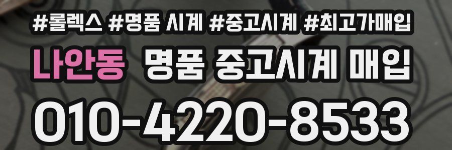 나안동 명품 중고시계 매입
