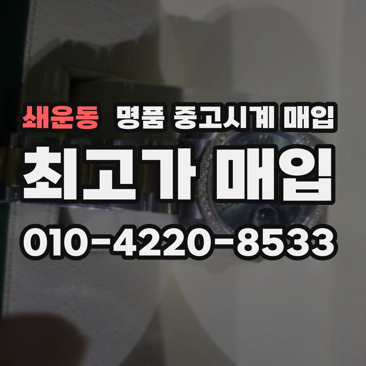 쇄운동 명품 중고시계 매입