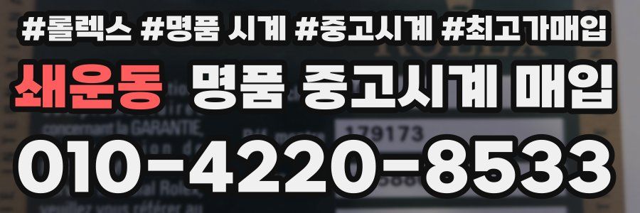 쇄운동 명품 중고시계 매입