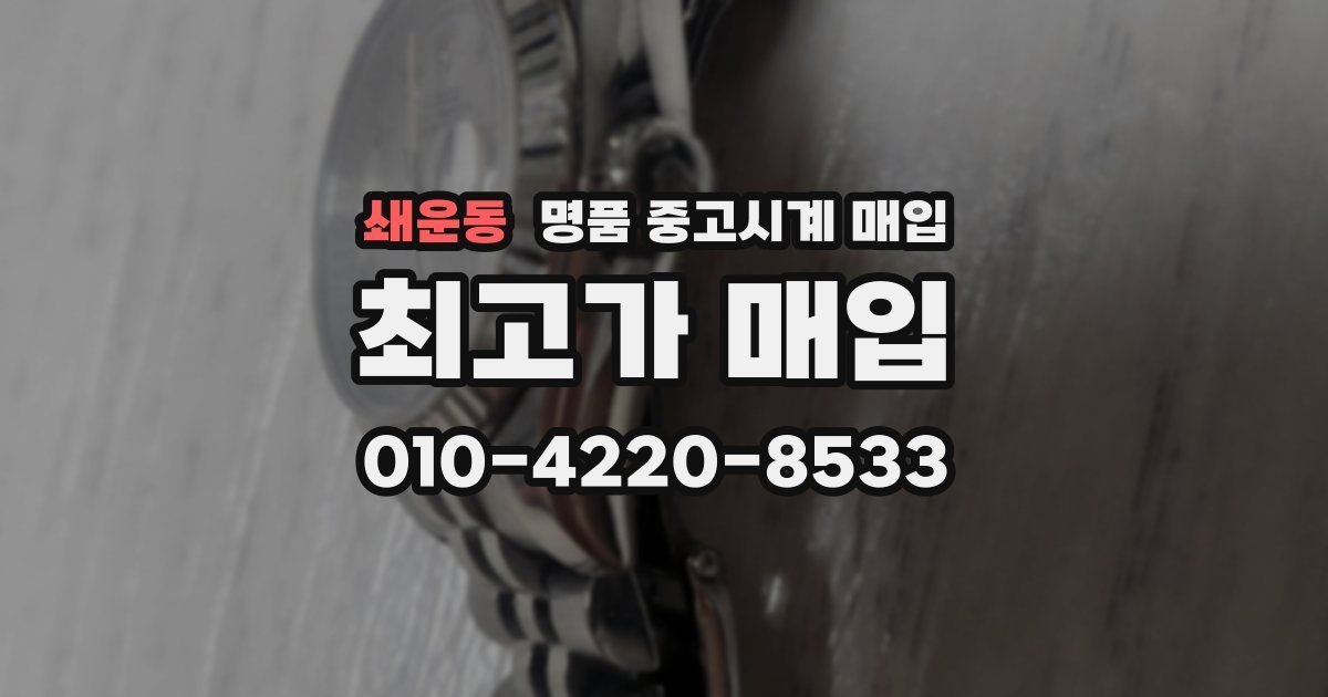 쇄운동 명품 중고시계 매입