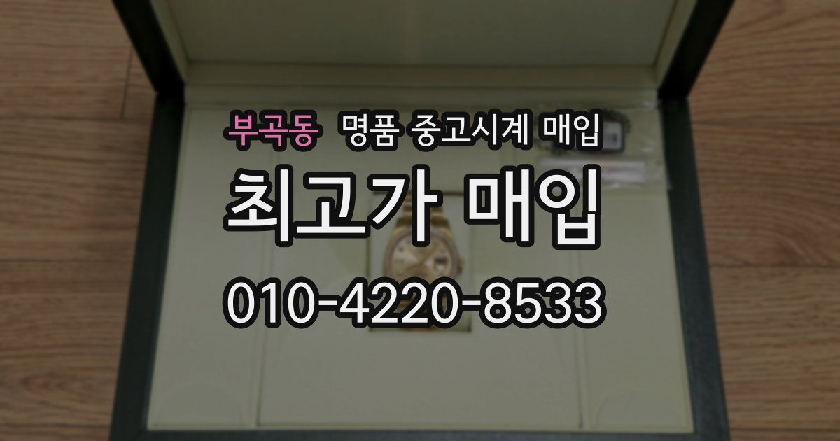 부곡동 명품 중고시계 매입